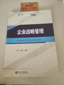 企业战略管理/21世纪MBA规划教材