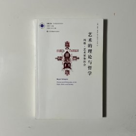 艺术的理论与哲学：风格、艺术家与社会