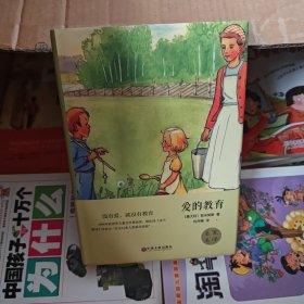 爱的教育