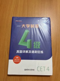 备考2022年6月大学英语4级真题详解及速刷狂练（图书+课程）书课包启航教育