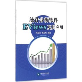 統(tǒng)計(jì)分析軟件EViews及其應(yīng)用劉亞清知識(shí)產(chǎn)權(quán)出版社9787513042062