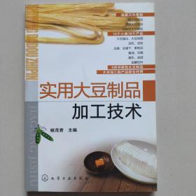 实用大豆制品加工技术