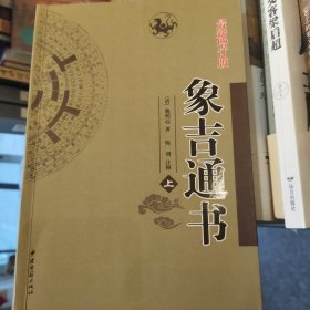 象吉通书