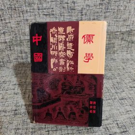 中国儒学