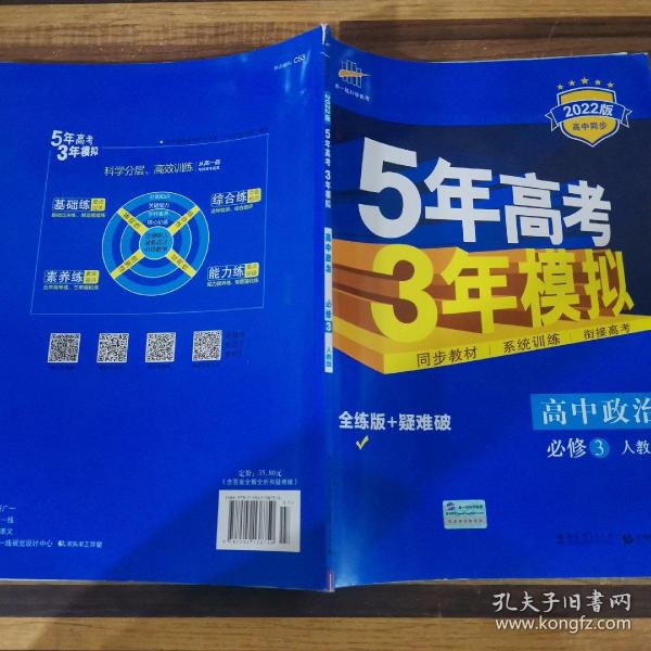 曲一线科学备考·5年高考3年模拟：高中政治（必修3）（人教版）