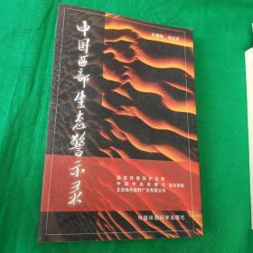 中國西部生態(tài)警示錄