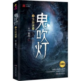 鬼吹灯 2 龙岭迷窟 典藏版