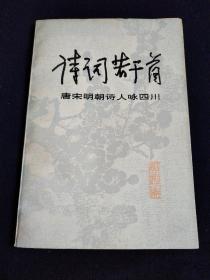 诗词若干首（1979年4月一版一印）