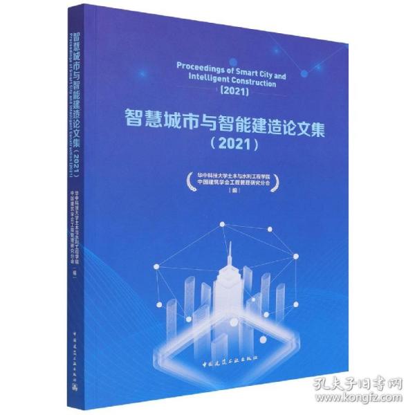 智慧城市与智能建造论文集（2021）Proceedings of Smart City and Intelligent Constr