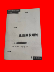 当代经济学系列丛书·当代经济学译库：企业成长理论