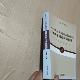 新行政诉讼法理解与适用丛书·中华人民共和国行政诉讼法理解适用与实务指南