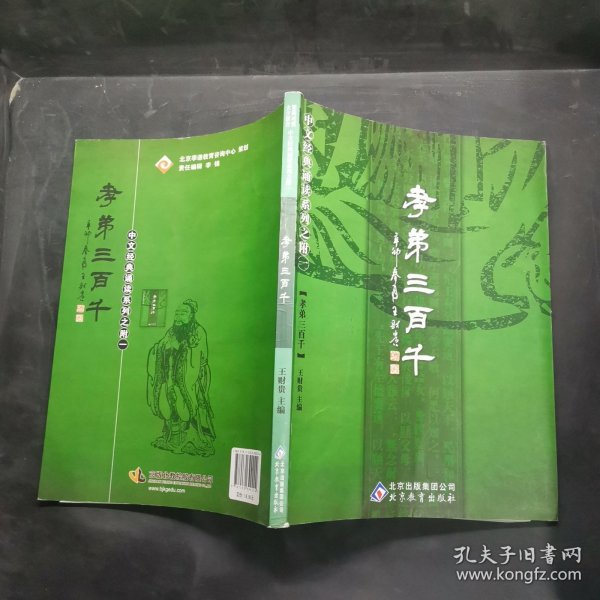 孝弟三百千：中文经典诵读系列之附一