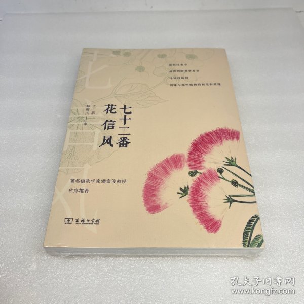 七十二番花信风(自然感悟丛书)