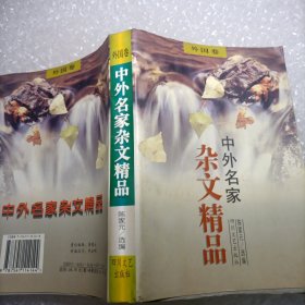 中外名家杂文精品