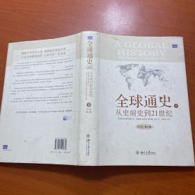 全球通史：From Prehistory to the 21st Century