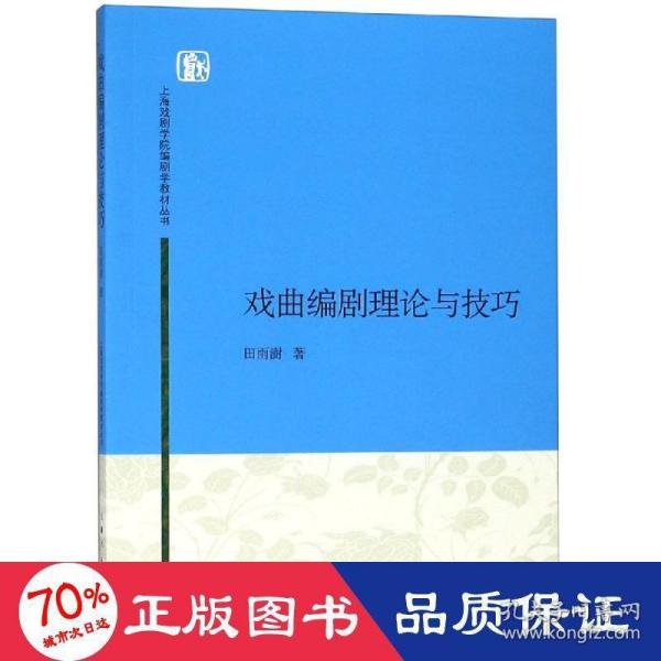 上海戏剧学院编剧学教材丛书：戏曲编剧理论与技巧