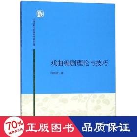 上海戏剧学院编剧学教材丛书：戏曲编剧理论与技巧