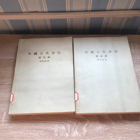 中国古代语法 构词编，称代编，2本