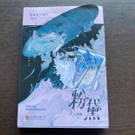 粉黛（畅销书《有药》《成何体统》作者七英俊全新力作）