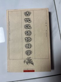 古代汉语修辞学