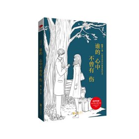 谁的心中不曾有伤(心理咨询师的情感隐私录)