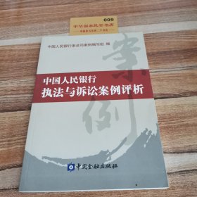 中国人民银行执法与诉讼案例评析