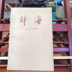 辞海文学分册