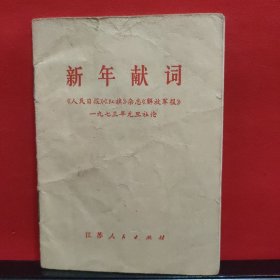 新年献词(1973年)