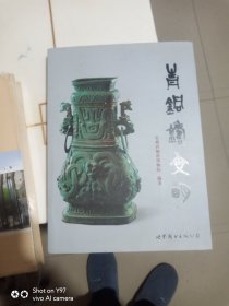 青铜铸文明