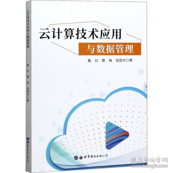 云计算技术应用与数据管理