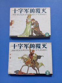 挺板 十字军的覆灭 套上下全 连环画 岭南版世界文学名著 黄云松绘 岭南美术出版社 1984年1版1印