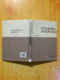 多目标进化算法及其应用