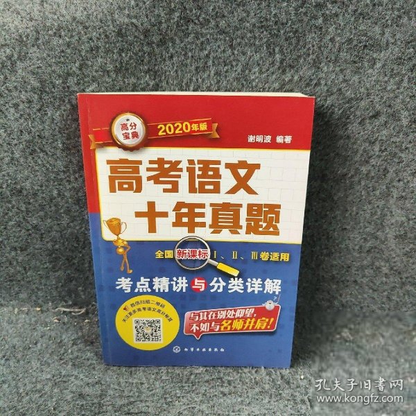 高考语文十年真题:考点精讲与分类详解2020年版谢明波编9787122350725