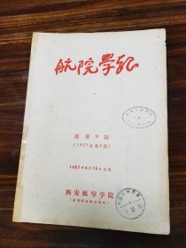 航院学报 1957.2