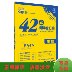 高考必刷卷 42套 生物 新高考版 2025