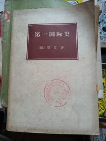 第一国际史 耶克