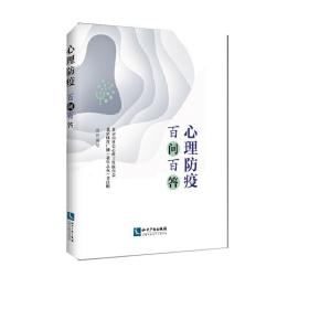 心理防疫百问百答 心理疏导 新冠肺炎时期心理恐慌和情绪问题