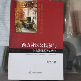 西方社区公民参与：以美国社区听证为例