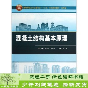 混凝土结构基本原理/高等学校土木工程专业“十二五”系列规划教材·应用型