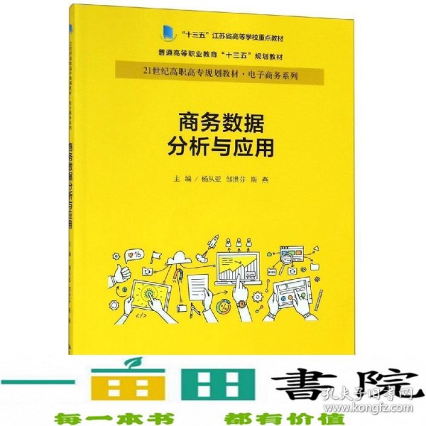 商务数据分析与应用杨从亚21世纪高职高专规划教材电子商务系列;十三五江苏省高等学校重点教材 