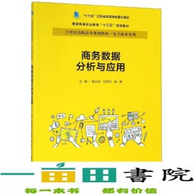 商务数据分析与应用杨从亚21世纪高职高专规划教材电子商务系列;十三五江苏省高等学校重点教材 