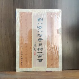 刘小晴小楷唐宋词一百首【全新未开封】