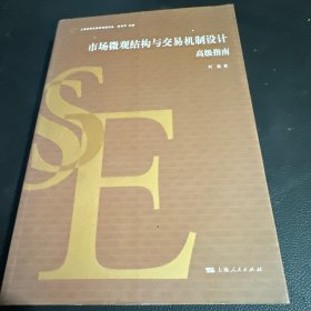 市场微观结构与交易机制设计：高级指南