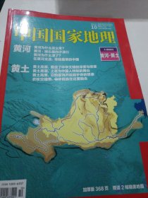 中国国家地理
黄河 黄土
