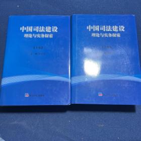 中国司法建设理论与实务探索