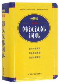 外研社精编韩汉汉韩词典