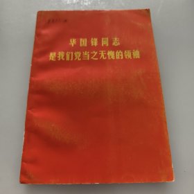 华国锋同志是我们党当之无愧的领袖