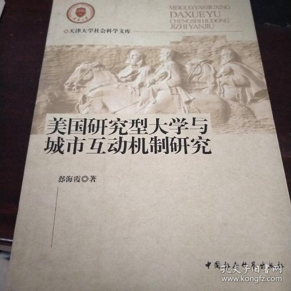 美国研究型大学与城市互动机制研究