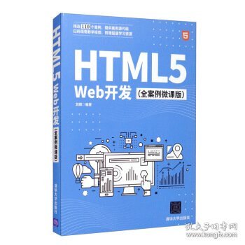 【正版新书】HTML5Web开发全案例微课版