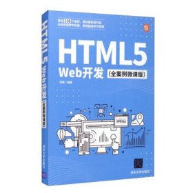 【正版新书】HTML5Web开发全案例微课版